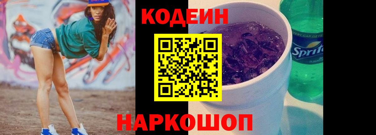 Кодеин Purple Drank Арсеньев