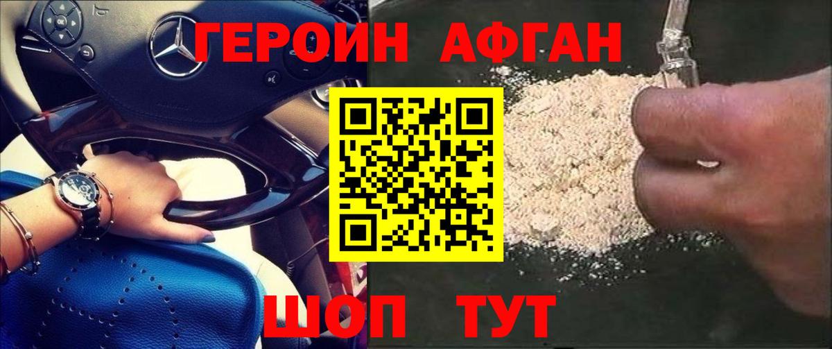 ГЕРОИН Афган Арсеньев